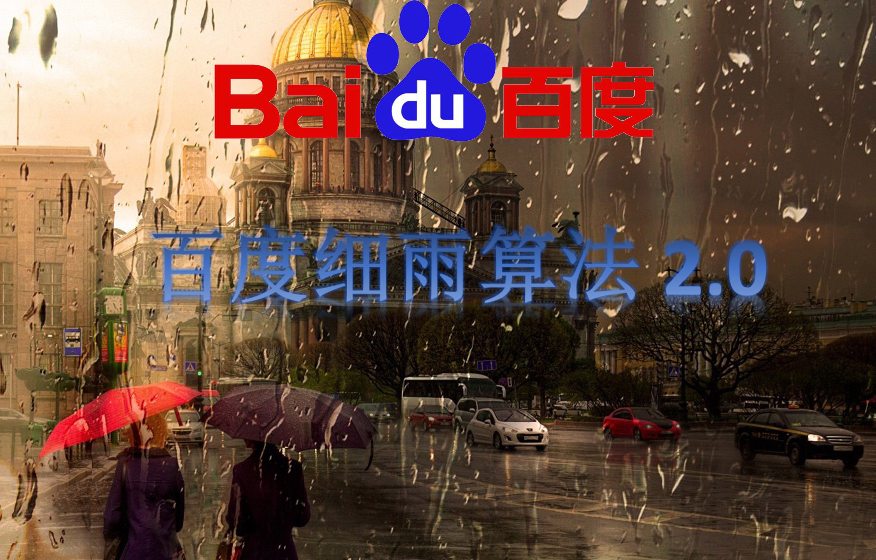 百度細(xì)雨算法2.0，你的網(wǎng)站有中招嗎？