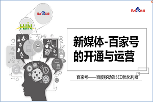 會(huì)議報(bào)道-新媒體之百家號(hào)的開(kāi)通與運(yùn)營(yíng)